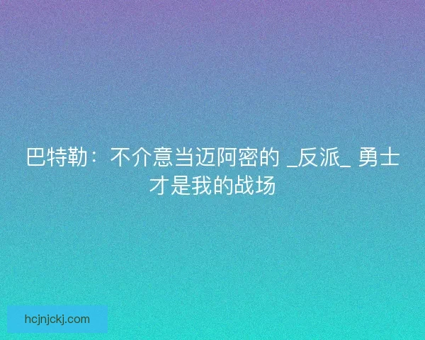 巴特勒：不介意当迈阿密的 _反派_ 勇士才是我的战场