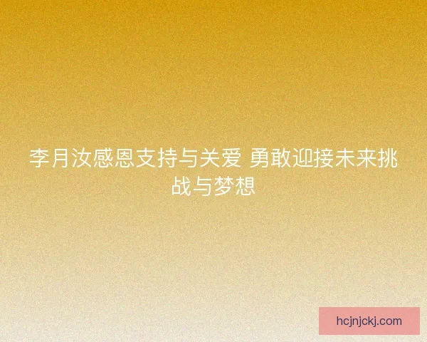 李月汝感恩支持与关爱 勇敢迎接未来挑战与梦想