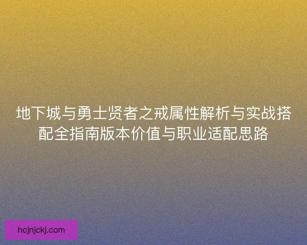 地下城与勇士贤者之戒属性解析与实战搭配全指南版本价值与职业适配思路